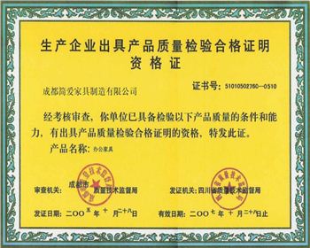 成都現(xiàn)代辦公家具公司產(chǎn)品合格證