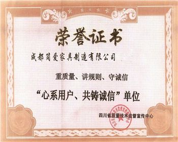 成都時(shí)尚民用家具公司榮譽(yù)證書(shū)
