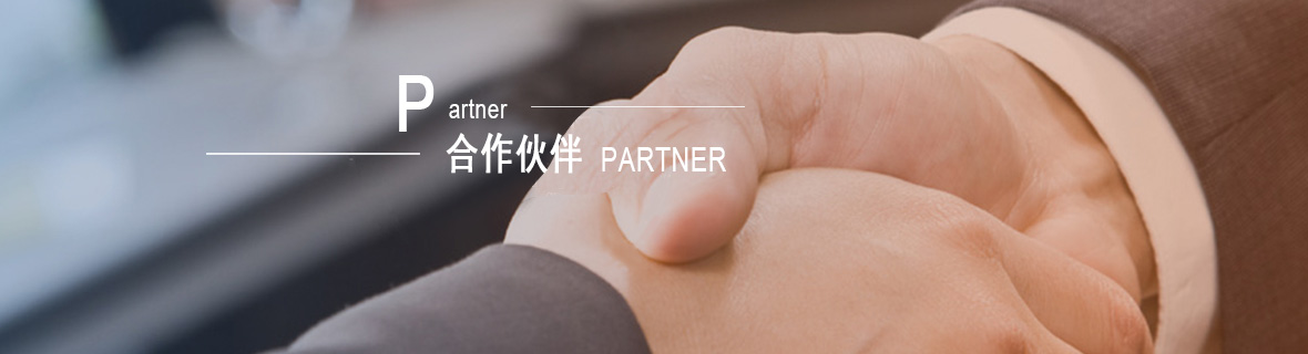 合作伙伴
